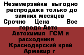 Незамерзайка, выгодно, распродажа только до зимних месяцев. Срочно! › Цена ­ 40 - Все города Авто » Автохимия, ГСМ и расходники   . Краснодарский край,Армавир г.